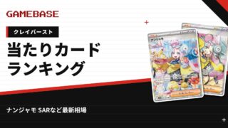 【クレイバースト】当たりカードランキング・相場一覧｜ナンジャモ SARの最新価格