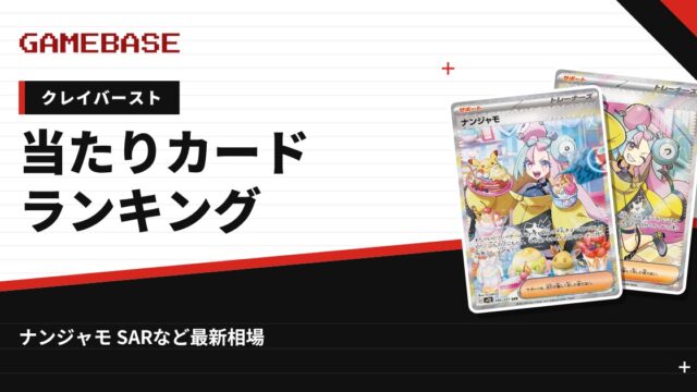 【クレイバースト】当たりカードランキング・相場一覧｜ナンジャモ SARの最新価格