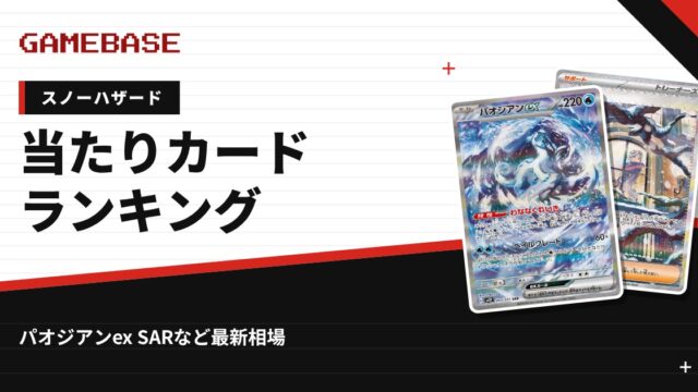 【スノーハザード】当たりカードランキング・相場一覧｜パオジアンex SARの最新価格