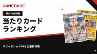 【黒炎の支配者】当たりカードランキング・相場一覧｜リザードンex SARの最新価格