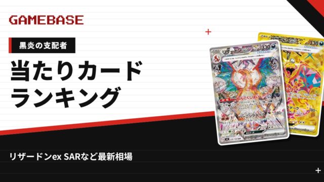 【黒炎の支配者】当たりカードランキング・相場一覧｜リザードンex SARの最新価格