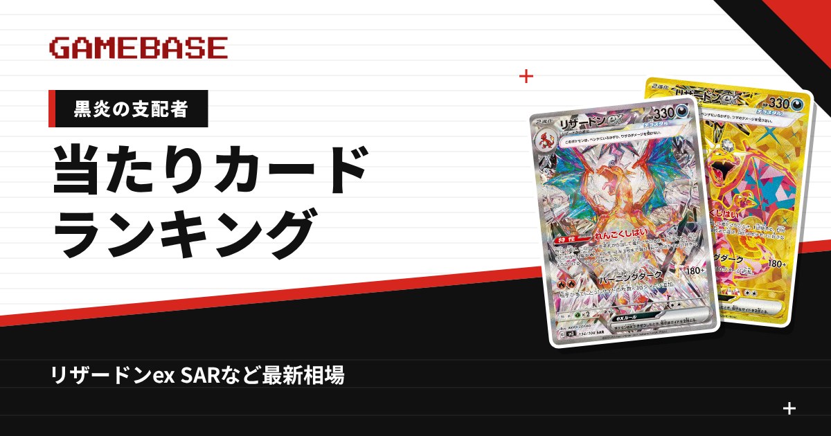 【黒炎の支配者】当たりカードランキング・相場一覧｜リザードンex SARの最新価格