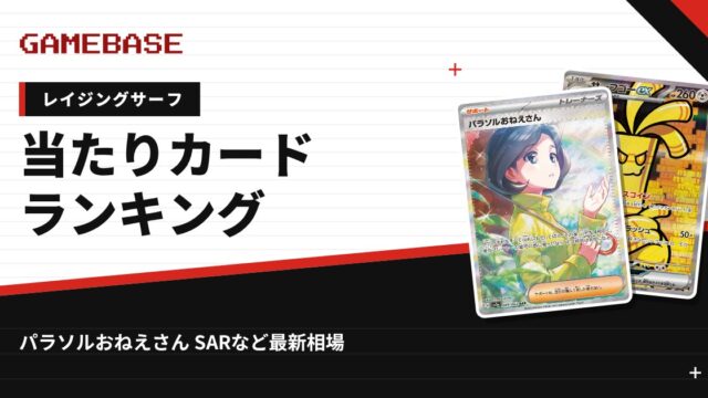 【レイジングサーフ】当たりカードランキング・相場一覧｜パラソルおねえさん SARの最新価格