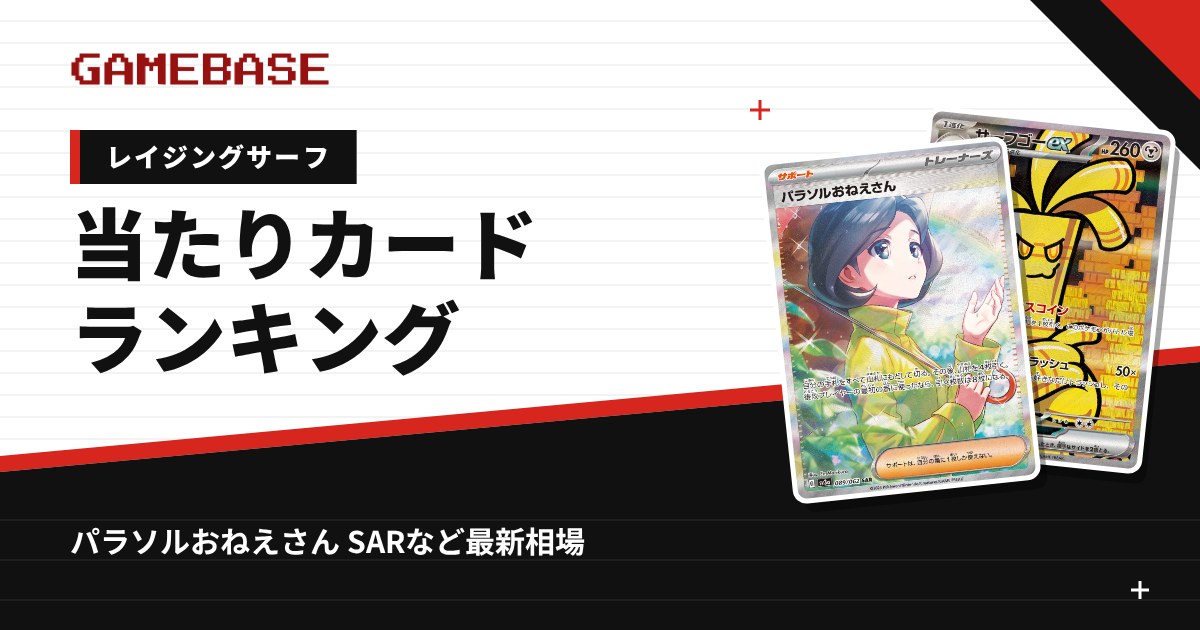 レイジングサーフ 当たりカードランキング