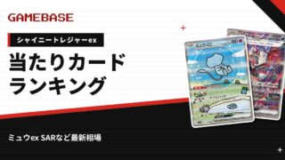 【シャイニートレジャーex】当たりカードランキング・相場一覧｜ミュウex SARの最新価格