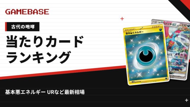 【古代の咆哮】当たりカードランキング・相場一覧｜基本悪エネルギー URの最新価格