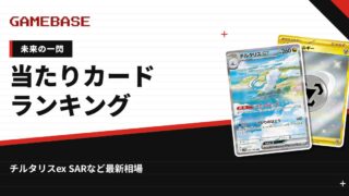 【未来の一閃】当たりカードランキング・相場一覧｜チルタリスex SARの最新価格