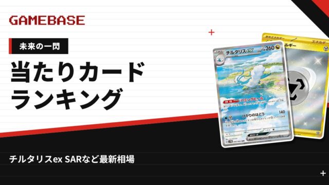 【未来の一閃】当たりカードランキング・相場一覧｜チルタリスex SARの最新価格
