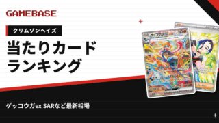 【クリムゾンヘイズ】当たりカードランキング・相場一覧｜ゲッコウガex SARの最新価格