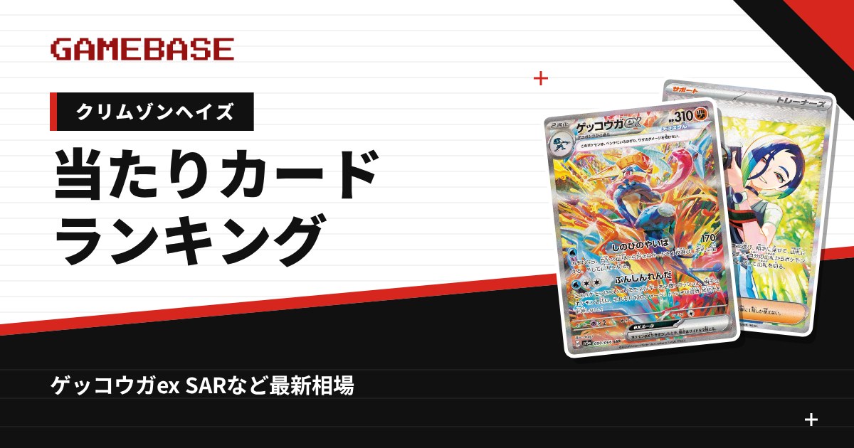 【クリムゾンヘイズ】当たりカードランキング・相場一覧｜ゲッコウガex SARの最新価格