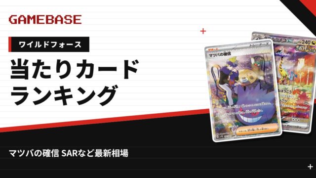 【ワイルドフォース】当たりカードランキング・相場一覧｜マツバの確信 SARの最新価格