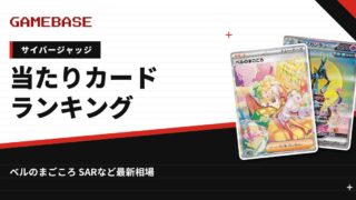 【サイバージャッジ】当たりカードランキング・相場一覧｜ベルのまごころ SARの最新価格