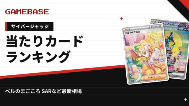 【サイバージャッジ】当たりカードランキング・相場一覧｜ベルのまごころ SARの最新価格