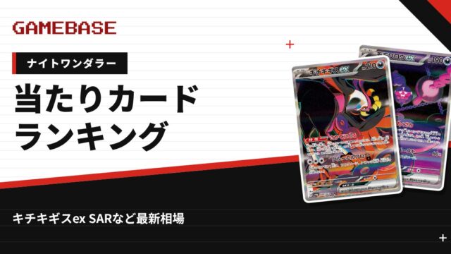 【ナイトワンダラー】当たりカードランキング・相場一覧｜キチキギスex SARの最新価格