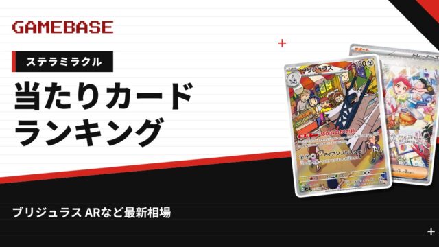 【ステラミラクル】当たりカードランキング・相場一覧｜ブリジュラス ARの最新価格
