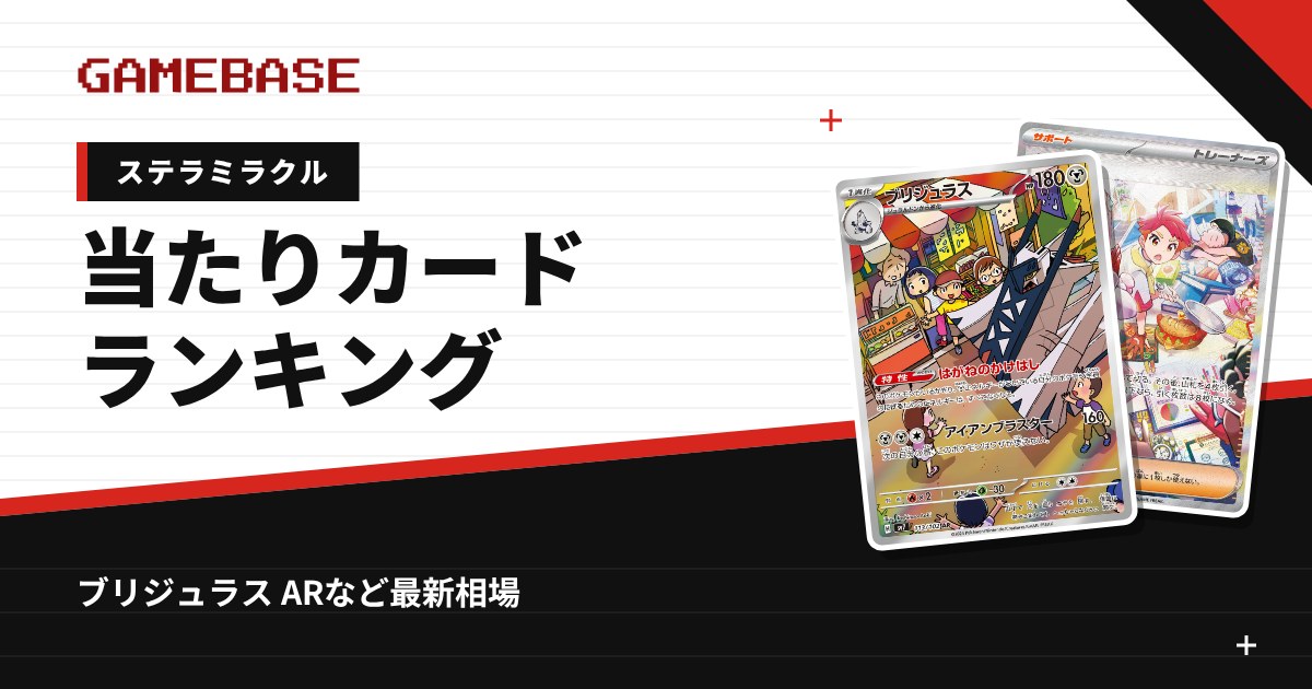 【ステラミラクル】当たりカードランキング・相場一覧|ブリジュラス ARの最新価格