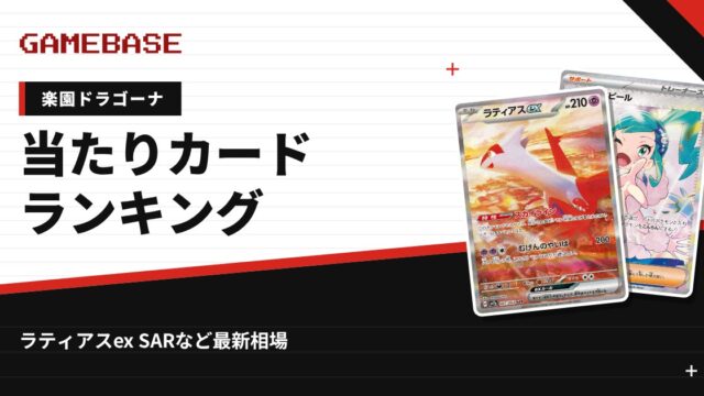 【楽園ドラゴーナ】当たりカードランキング・相場一覧｜ラティアスex SARの最新価格