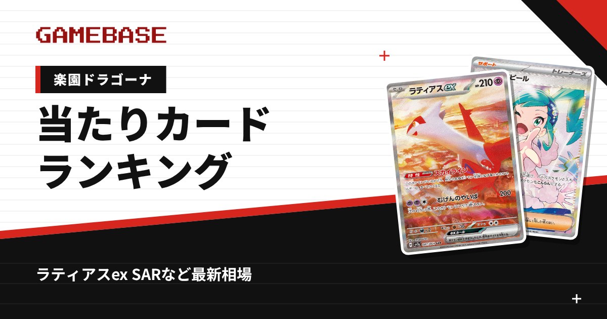 楽園ドラゴーナ 当たりカードランキング