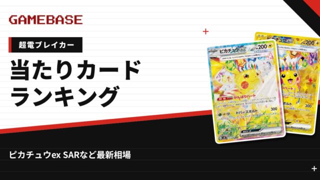 【超電ブレイカー】当たりカードランキング・相場一覧｜ピカチュウex SARの最新価格