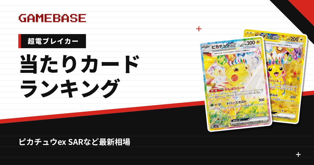 【超電ブレイカー】当たりカードランキング・相場一覧|ピカチュウex SARの最新価格