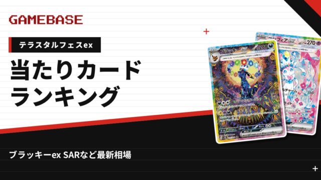 【テラスタルフェスex】当たりカードランキング・相場一覧｜ブラッキーex SARの最新価格