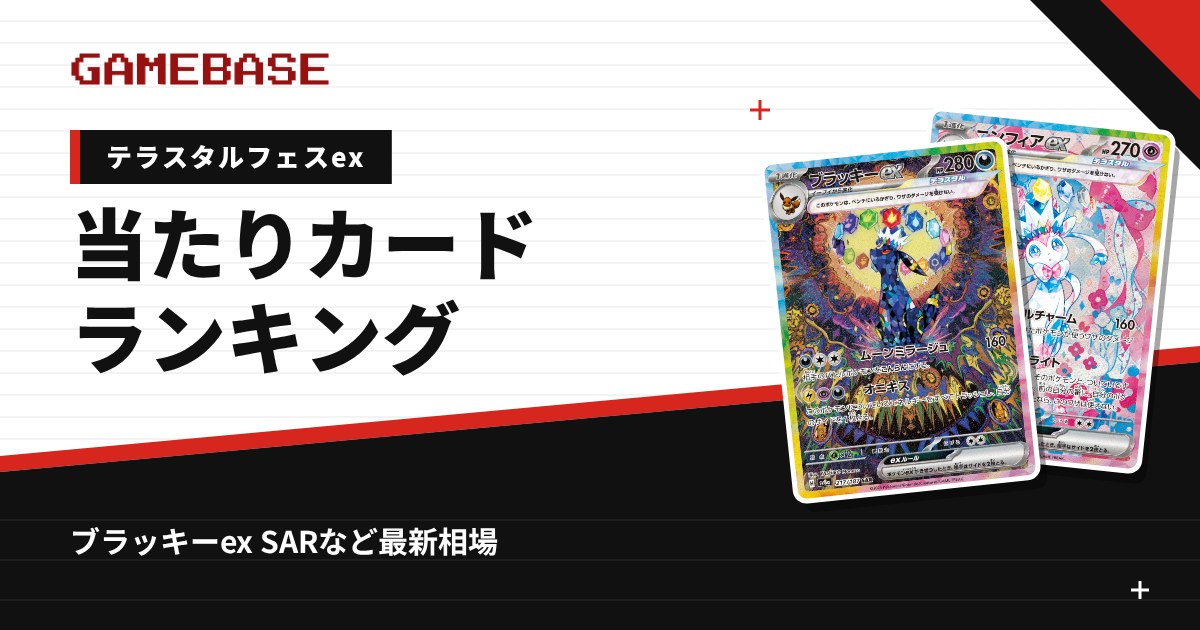 【テラスタルフェスex】当たりカードランキング・相場一覧|ブラッキーex SARの最新価格