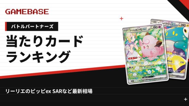 【バトルパートナーズ】当たりカードランキング・相場一覧｜リーリエのピッピex SARの最新価格