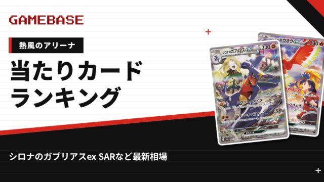 【熱風のアリーナ】当たりカードランキング・相場一覧｜シロナのガブリアスex SARの最新価格