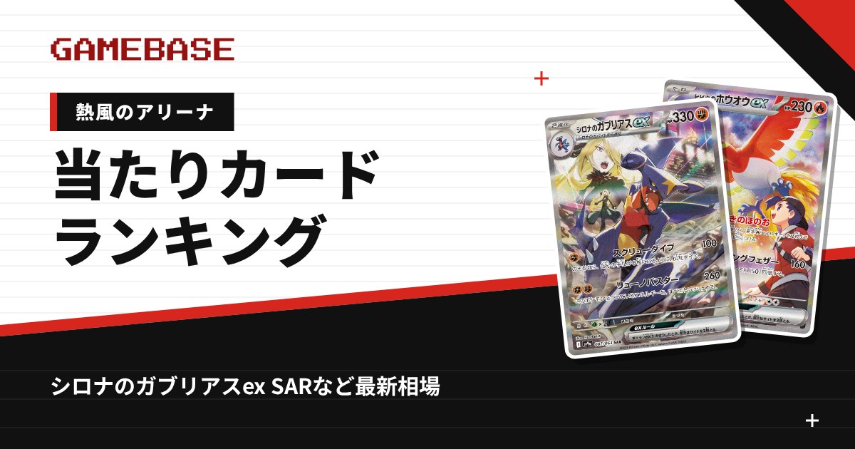 【熱風のアリーナ】当たりカードランキング・相場一覧|シロナのガブリアスex SARの最新価格
