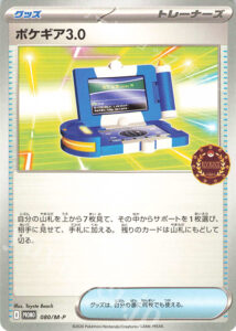 ポケギア3.0（M-P 080/M-P）