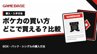 ポケカの買い方｜BOX・パック・シングルカードはどこで買える？購入方法を比較