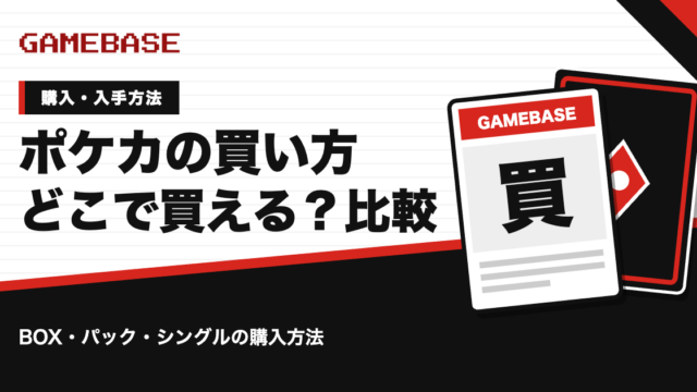 ポケカの買い方｜BOX・パック・シングルカードはどこで買える？購入方法を比較