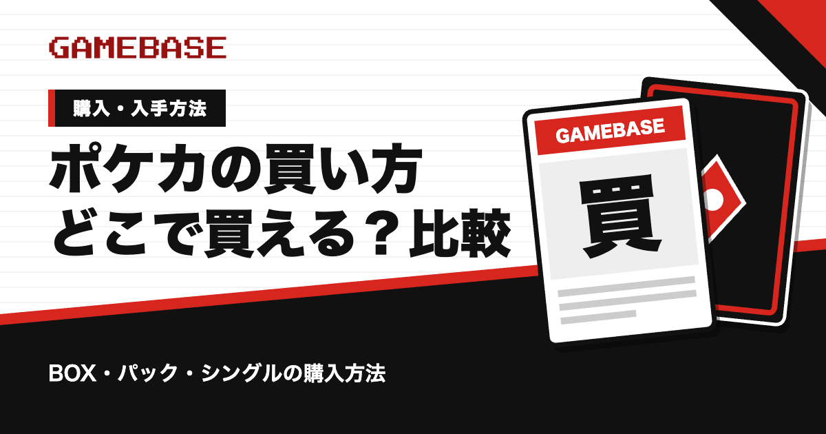 ポケカの買い方|BOX・パック・シングルカードはどこで買える?購入方法を比較