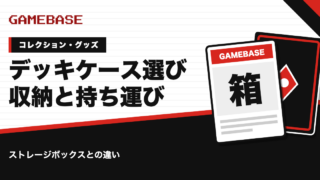 ポケカのデッキケース・ストレージボックスの選び方｜収納力と持ち運びで比較
