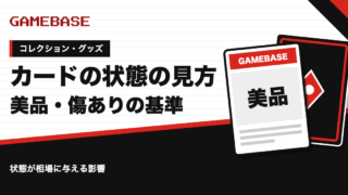 ポケカの状態の見方｜美品・傷ありの基準と、状態が相場に与える影響