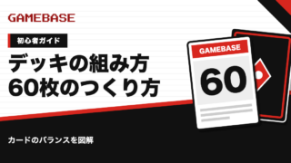 ポケカのデッキの組み方｜60枚のつくり方とカードのバランスを初心者向けに解説