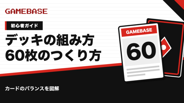 ポケカのデッキの組み方｜60枚のつくり方とカードのバランスを初心者向けに解説