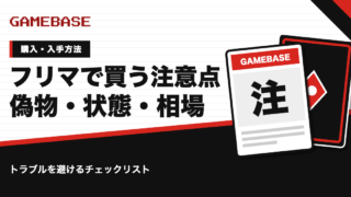 ポケカをフリマで買うときの注意点｜偽物・状態・相場の見方を解説