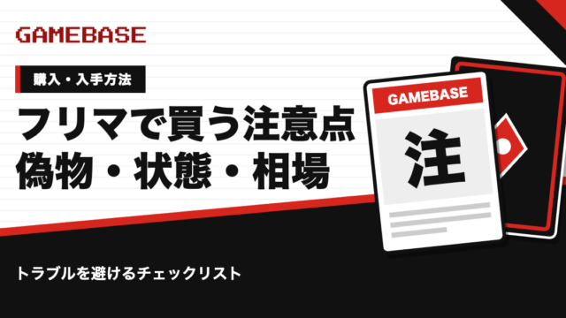 ポケカをフリマで買うときの注意点｜偽物・状態・相場の見方を解説