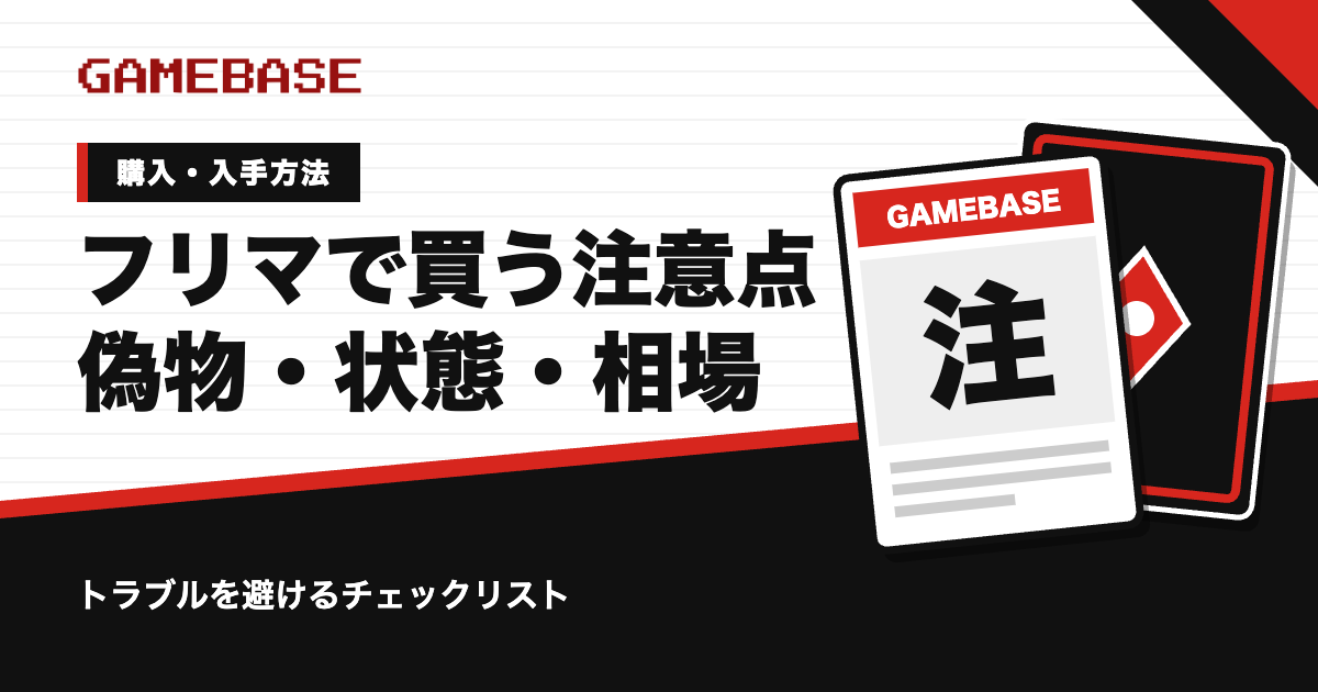 ポケカをフリマで買うときの注意点|偽物・状態・相場の見方を解説