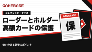 ポケカのローダー・マグネットホルダーの使い分け｜高額カードの保護方法