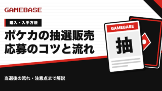 ポケカの抽選販売とは？応募のコツ・当選後の流れ・注意点をやさしく解説
