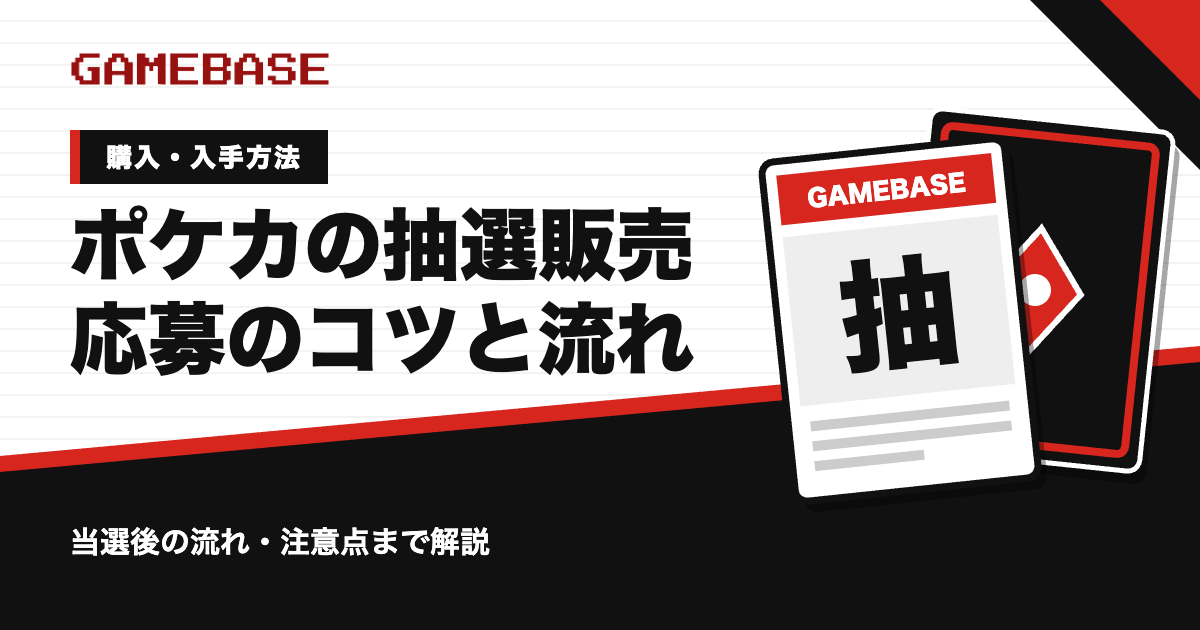 ポケカの抽選販売とは?応募のコツ・当選後の流れ・注意点をやさしく解説