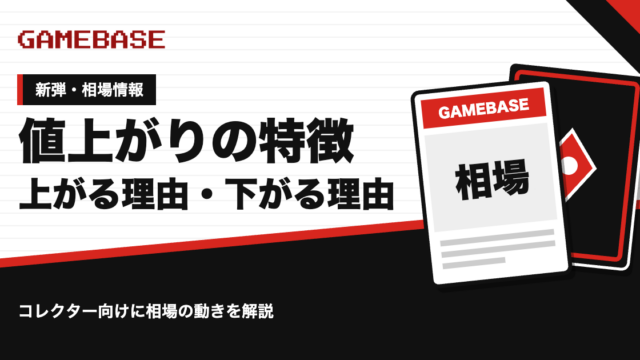値上がりしやすいポケカの特徴｜相場が上がる理由・下がる理由をコレクター向けに解説