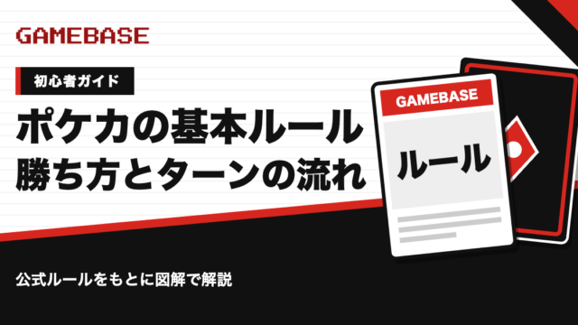 ポケカの基本ルール｜勝ち方・対戦準備・ターンの流れを図解で解説