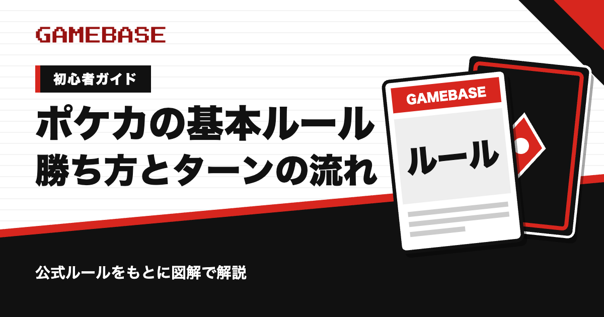 ポケカの基本ルール|勝ち方・対戦準備・ターンの流れを図解で解説