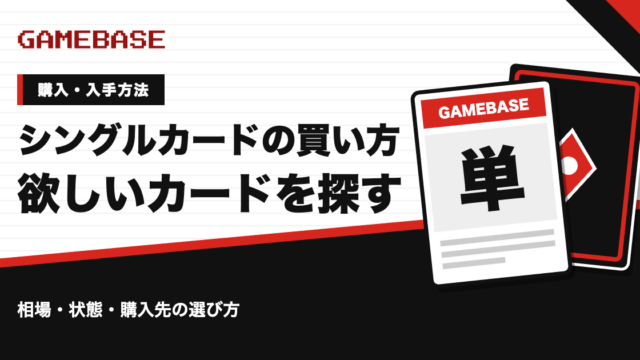 ポケカのシングルカードの買い方｜欲しいカードを探して安く買うコツ