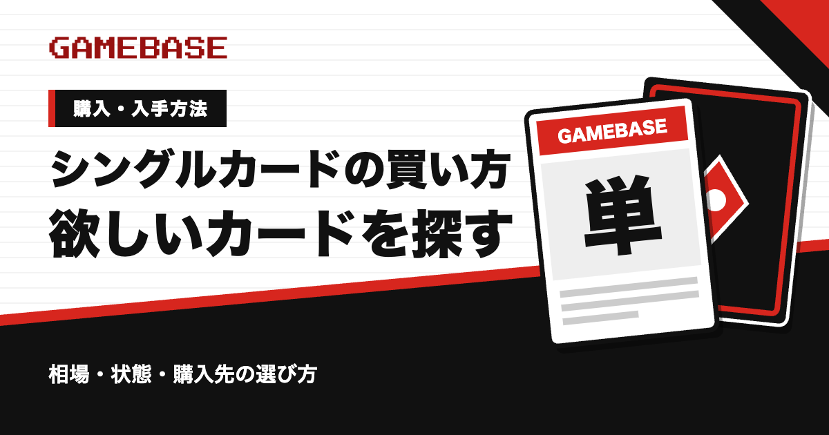 ポケカのシングルカードの買い方|欲しいカードを探して安く買うコツ