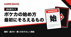 ポケカの始め方のアイキャッチ