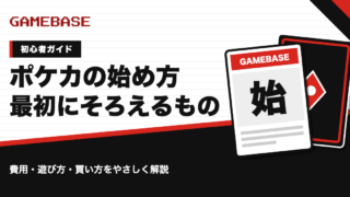 ポケカの始め方｜初心者が最初にそろえるもの・費用・遊び方をやさしく解説